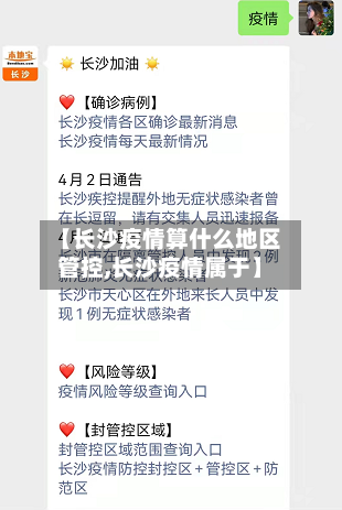 【长沙疫情算什么地区管控,长沙疫情属于】