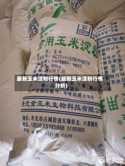 最新玉米淀粉行情(最新玉米淀粉行情分析)-第2张图片