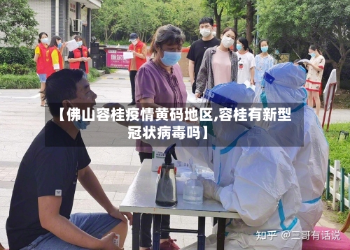 【佛山容桂疫情黄码地区,容桂有新型冠状病毒吗】