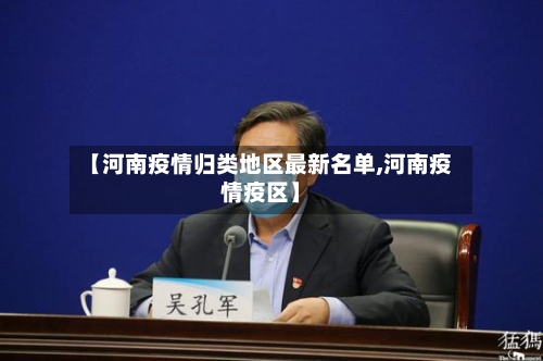 【河南疫情归类地区最新名单,河南疫情疫区】-第2张图片