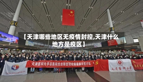 【天津哪些地区无疫情封控,天津什么地方是疫区】-第2张图片