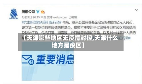 【天津哪些地区无疫情封控,天津什么地方是疫区】