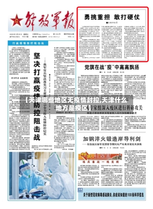 【天津哪些地区无疫情封控,天津什么地方是疫区】-第3张图片