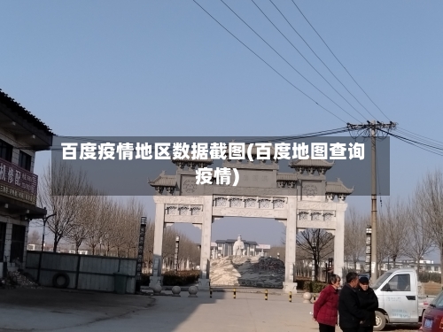 百度疫情地区数据截图(百度地图查询疫情)