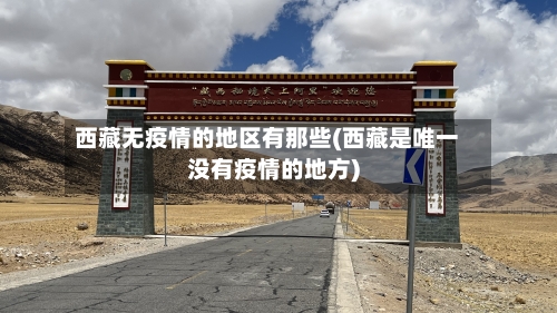 西藏无疫情的地区有那些(西藏是唯一没有疫情的地方)