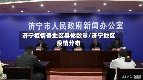 济宁疫情各地区具体数量/济宁地区疫情分布-第2张图片