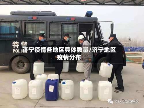 济宁疫情各地区具体数量/济宁地区疫情分布-第3张图片