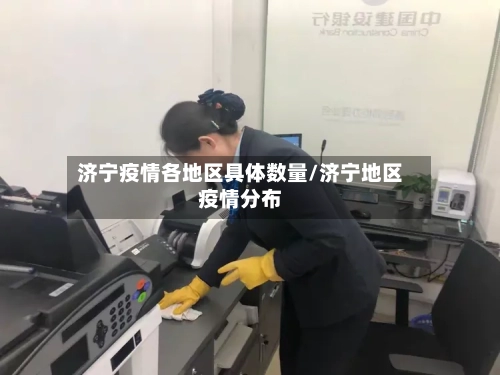 济宁疫情各地区具体数量/济宁地区疫情分布