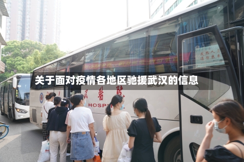 关于面对疫情各地区驰援武汉的信息-第3张图片