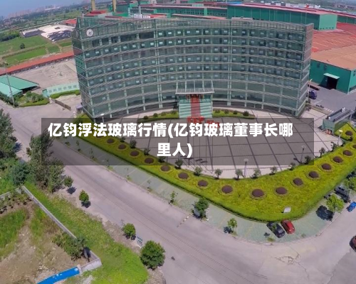 亿钧浮法玻璃行情(亿钧玻璃董事长哪里人)