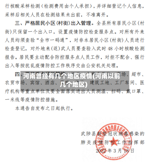 河南曾经有几个地区疫情(河南以前几个地区)