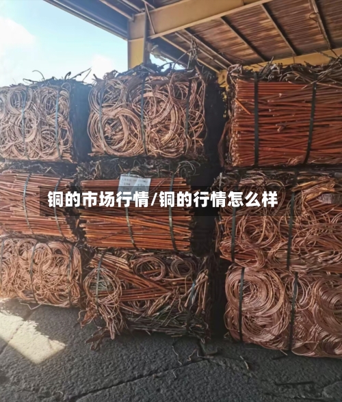 铜的市场行情/铜的行情怎么样-第3张图片
