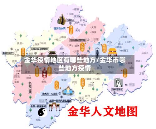 金华疫情地区有哪些地方/金华市哪些地方疫情