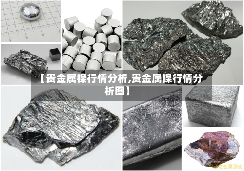 【贵金属镍行情分析,贵金属镍行情分析图】-第2张图片