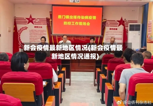 新会疫情最新地区情况(新会疫情最新地区情况通报)