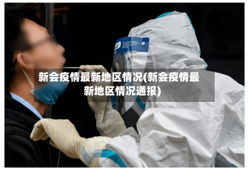 新会疫情最新地区情况(新会疫情最新地区情况通报)-第2张图片