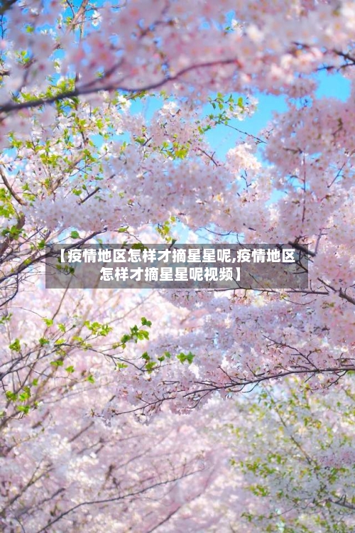 【疫情地区怎样才摘星星呢,疫情地区怎样才摘星星呢视频】-第3张图片