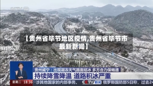 【贵州省毕节地区疫情,贵州省毕节市最新新闻】