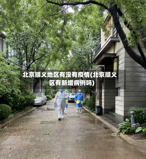 北京顺义地区有没有疫情(北京顺义区有新增病例吗)-第2张图片