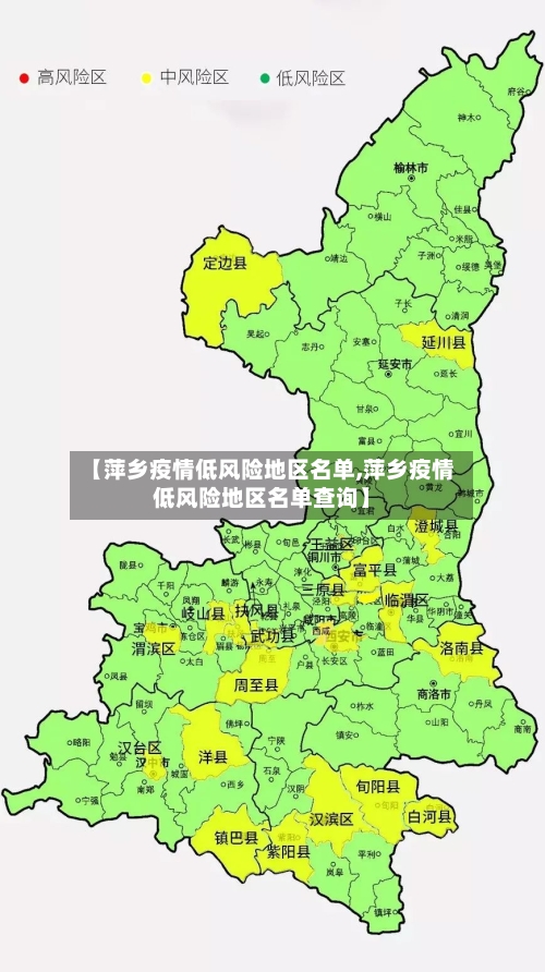 【萍乡疫情低风险地区名单,萍乡疫情低风险地区名单查询】
