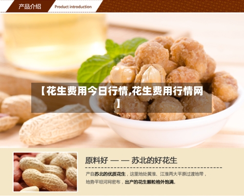 【花生费用今日行情,花生费用行情网】