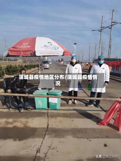 蒲城县疫情地区分布/蒲城县疫情情况