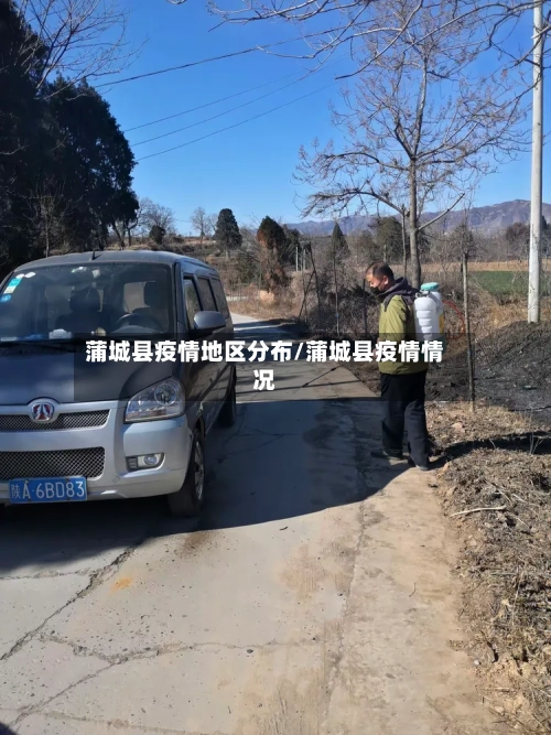 蒲城县疫情地区分布/蒲城县疫情情况-第3张图片