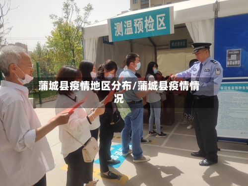蒲城县疫情地区分布/蒲城县疫情情况-第2张图片