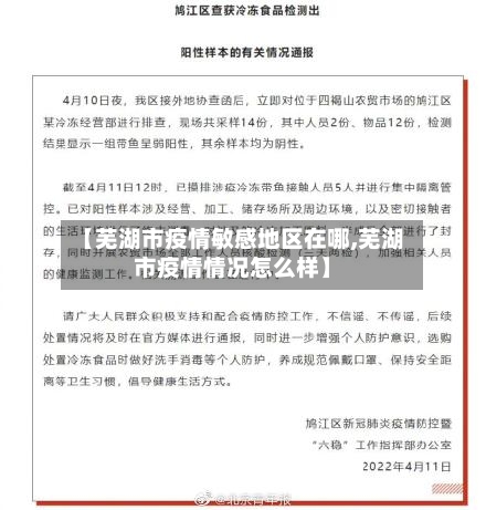 【芜湖市疫情敏感地区在哪,芜湖市疫情情况怎么样】-第2张图片