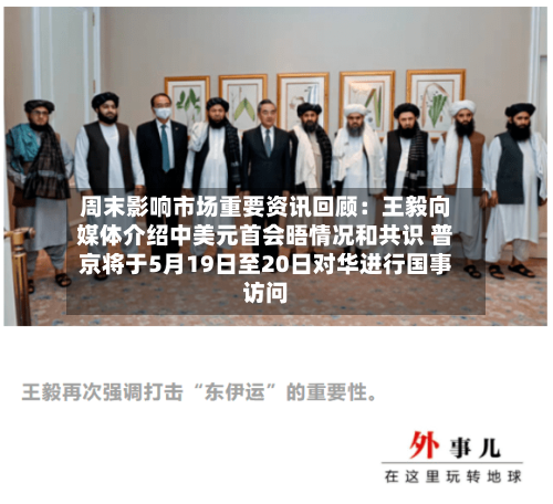 周末影响市场重要资讯回顾：王毅向媒体介绍中美元首会晤情况和共识 普京将于5月19日至20日对华进行国事访问-第2张图片