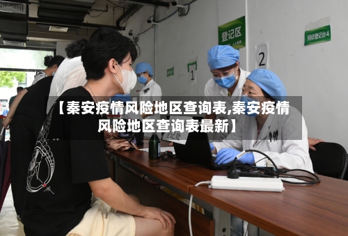 【秦安疫情风险地区查询表,秦安疫情风险地区查询表最新】-第2张图片