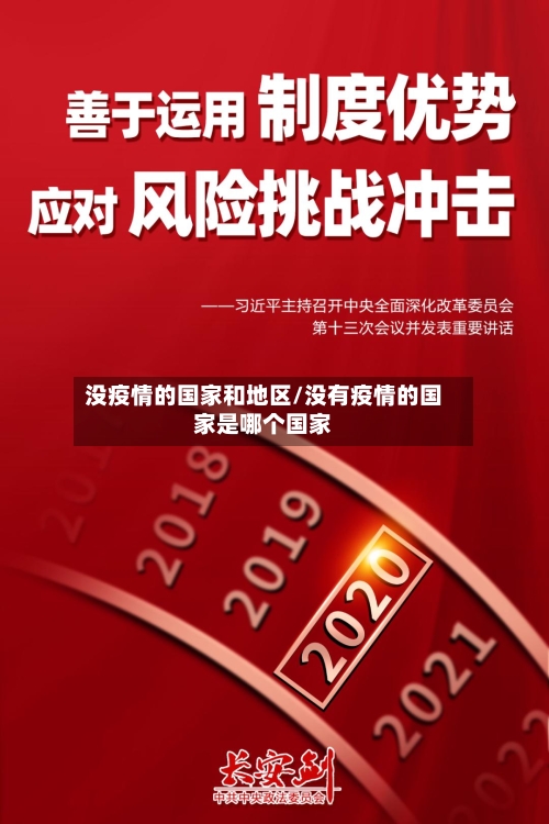 没疫情的国家和地区/没有疫情的国家是哪个国家