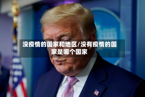 没疫情的国家和地区/没有疫情的国家是哪个国家-第2张图片