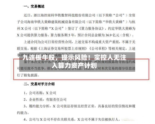 九连板牛股，提示风险！实控人无注入算力资产计划