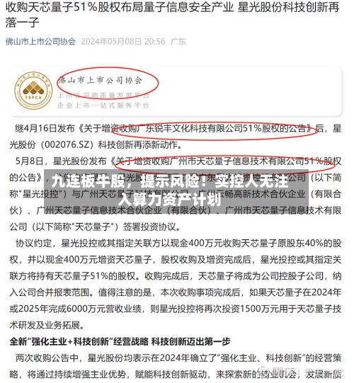 九连板牛股	，提示风险！实控人无注入算力资产计划-第3张图片