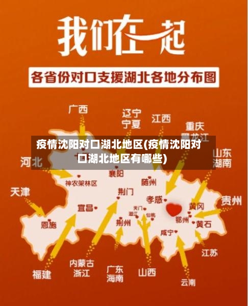 疫情沈阳对口湖北地区(疫情沈阳对口湖北地区有哪些)