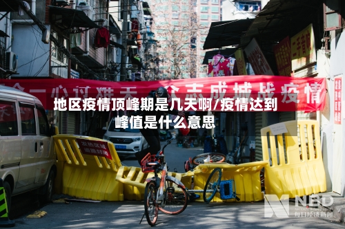 地区疫情顶峰期是几天啊/疫情达到峰值是什么意思