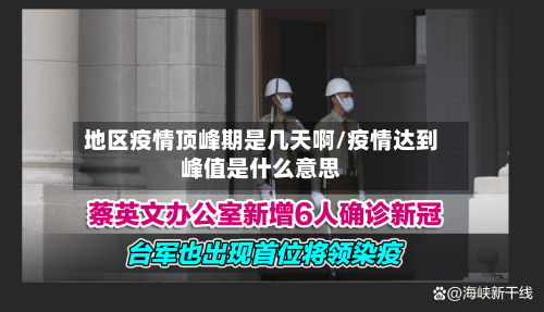 地区疫情顶峰期是几天啊/疫情达到峰值是什么意思-第3张图片