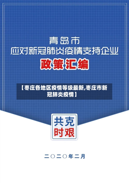 【枣庄各地区疫情等级最新,枣庄市新冠肺炎疫情】