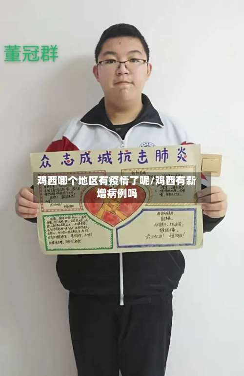 鸡西哪个地区有疫情了呢/鸡西有新增病例吗