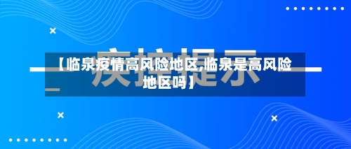 【临泉疫情高风险地区,临泉是高风险地区吗】