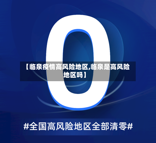 【临泉疫情高风险地区,临泉是高风险地区吗】-第2张图片