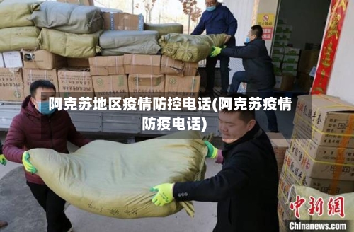 阿克苏地区疫情防控电话(阿克苏疫情防疫电话)