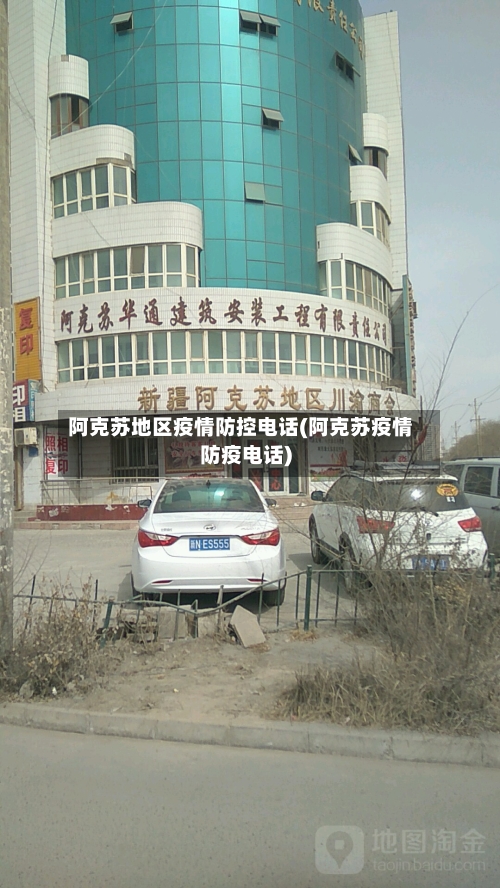 阿克苏地区疫情防控电话(阿克苏疫情防疫电话)-第2张图片