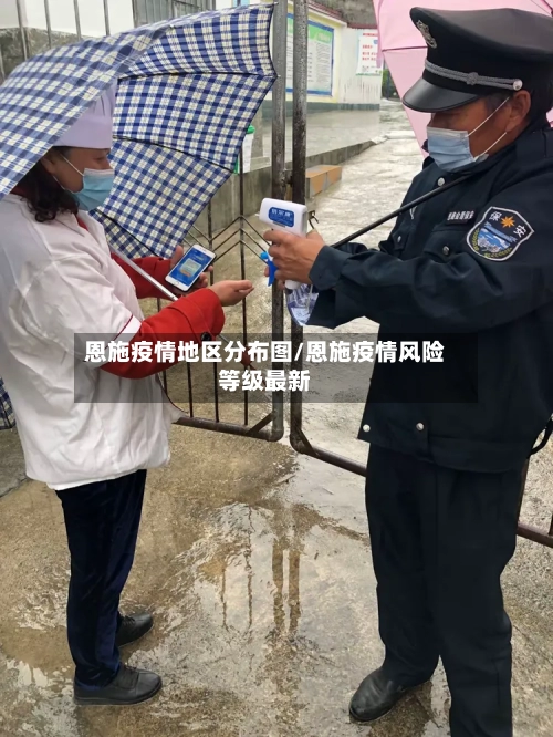 恩施疫情地区分布图/恩施疫情风险等级最新-第2张图片