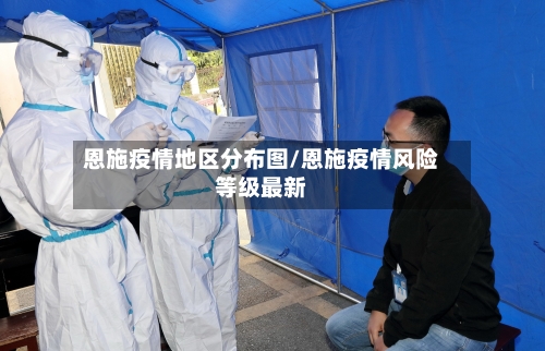 恩施疫情地区分布图/恩施疫情风险等级最新-第3张图片