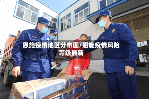 恩施疫情地区分布图/恩施疫情风险等级最新