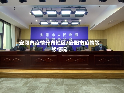 安阳市疫情分布地区/安阳市疫情等级情况-第3张图片
