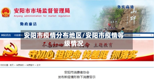 安阳市疫情分布地区/安阳市疫情等级情况-第2张图片
