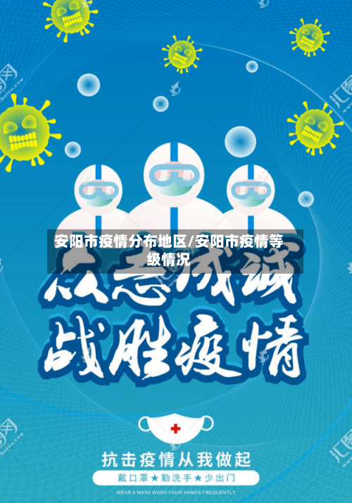 安阳市疫情分布地区/安阳市疫情等级情况